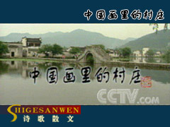 中国画里的村庄