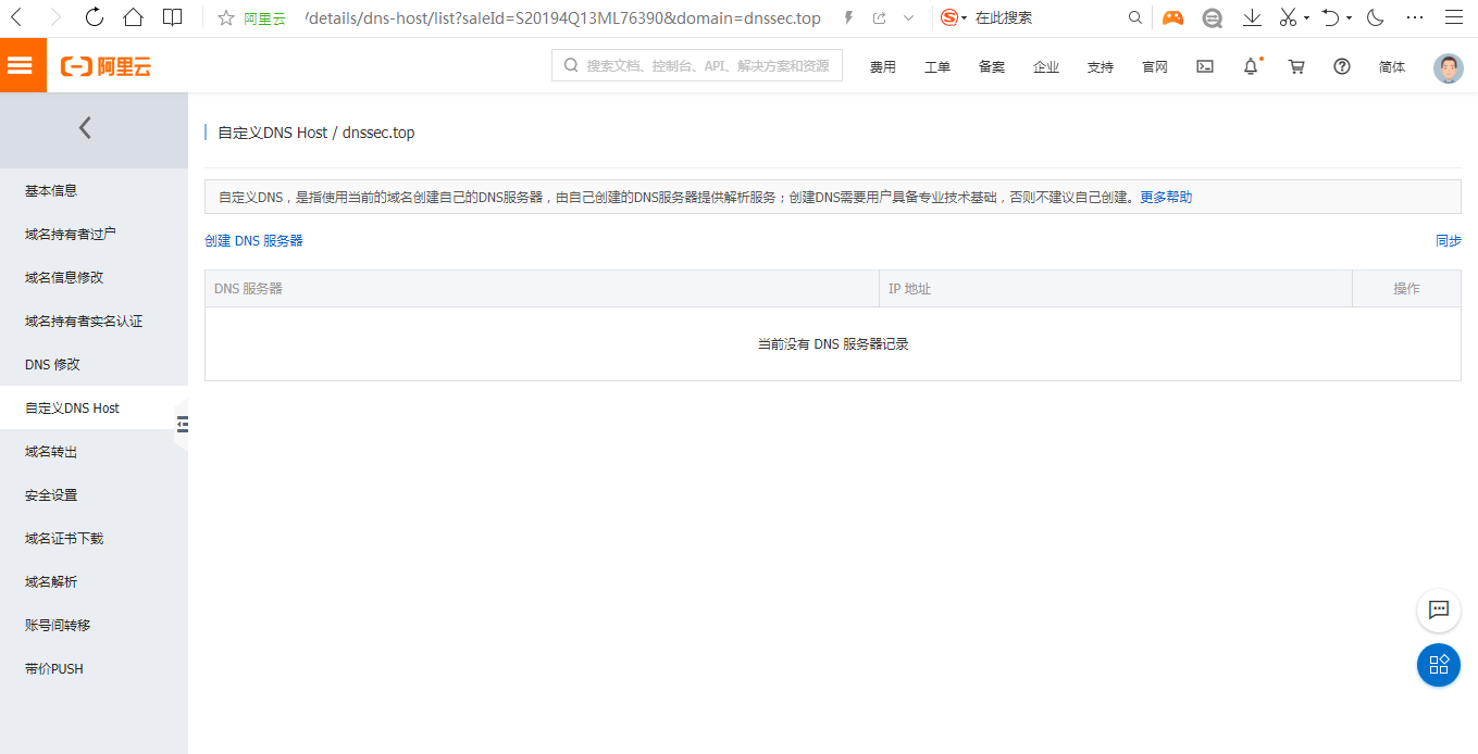 借助阿里云自建DNS服务器
